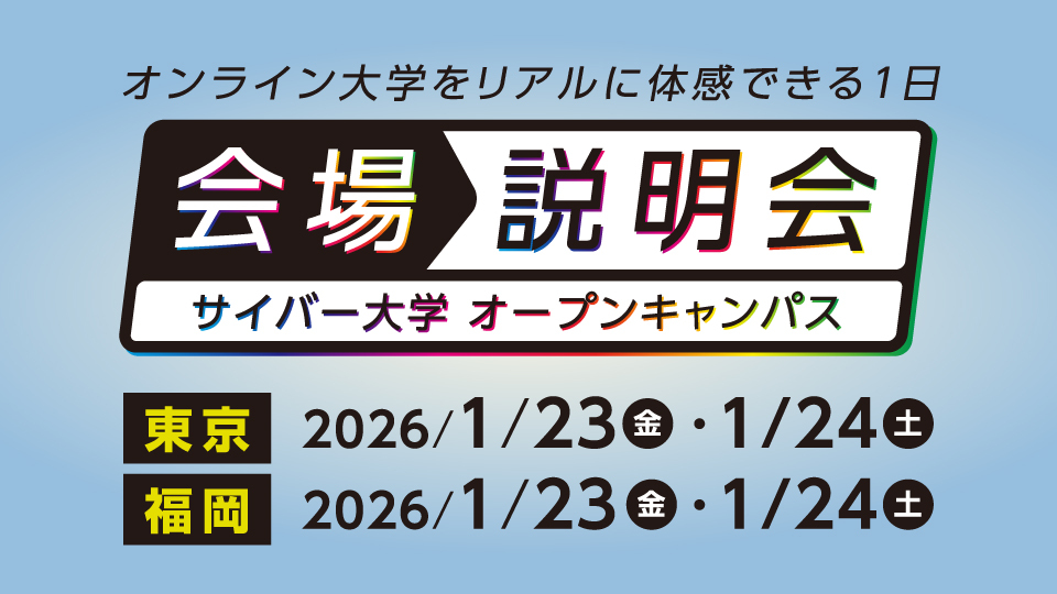 【東京・福岡で開催】対面形式の説明会