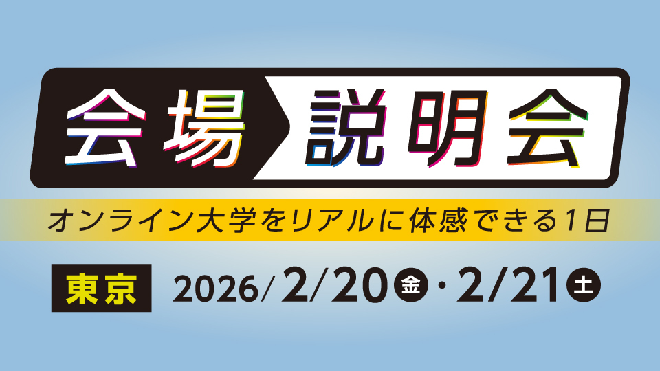 来場無料！会場説明会