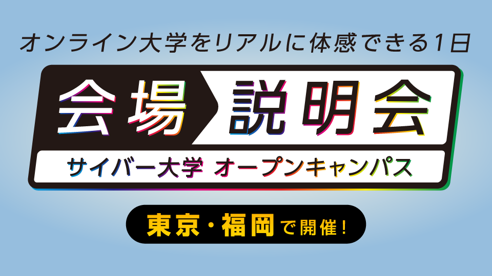来場無料！会場説明会