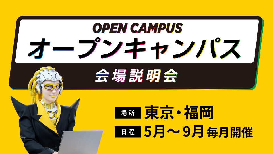 来場無料！オープンキャンパス
