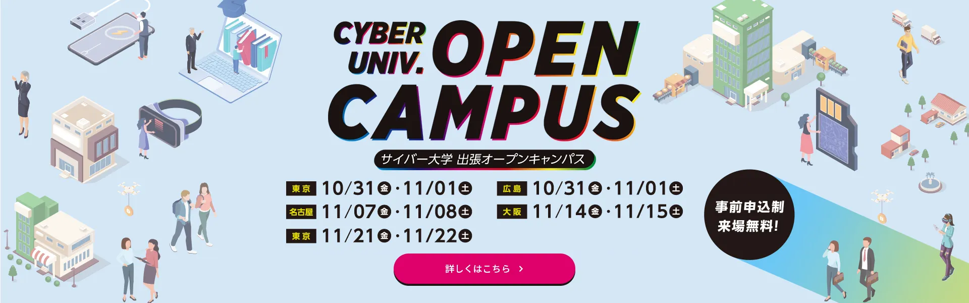 出張オープンキャンパス