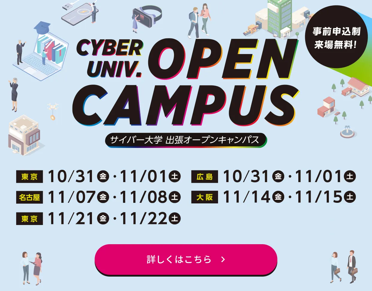 出張オープンキャンパス