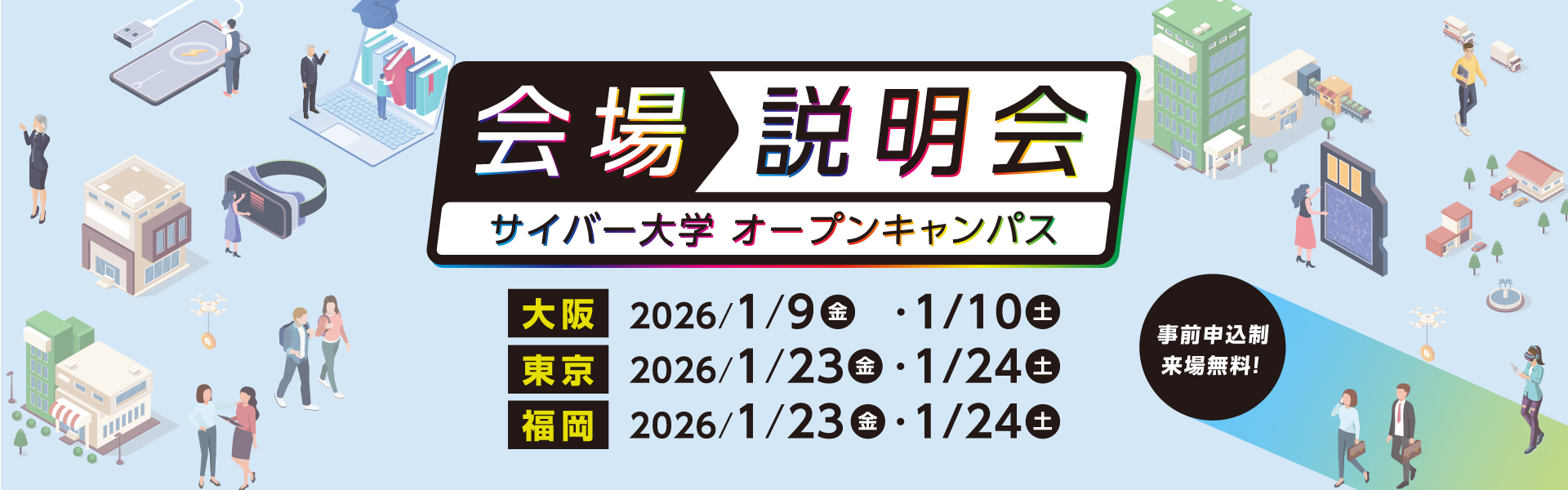会場説明会　（サイバー大学 オープンキャンパス）