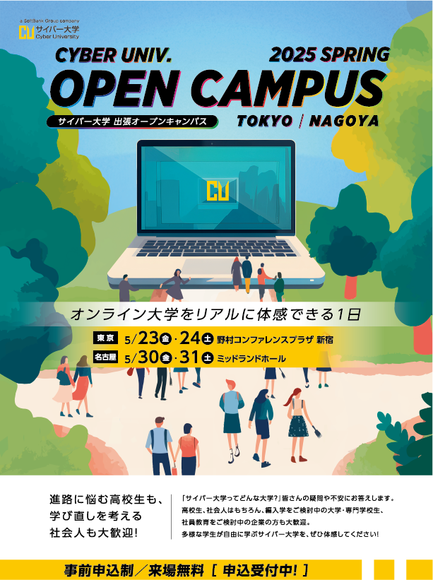 出張オープンキャンパス（2025年5月～8月開催）