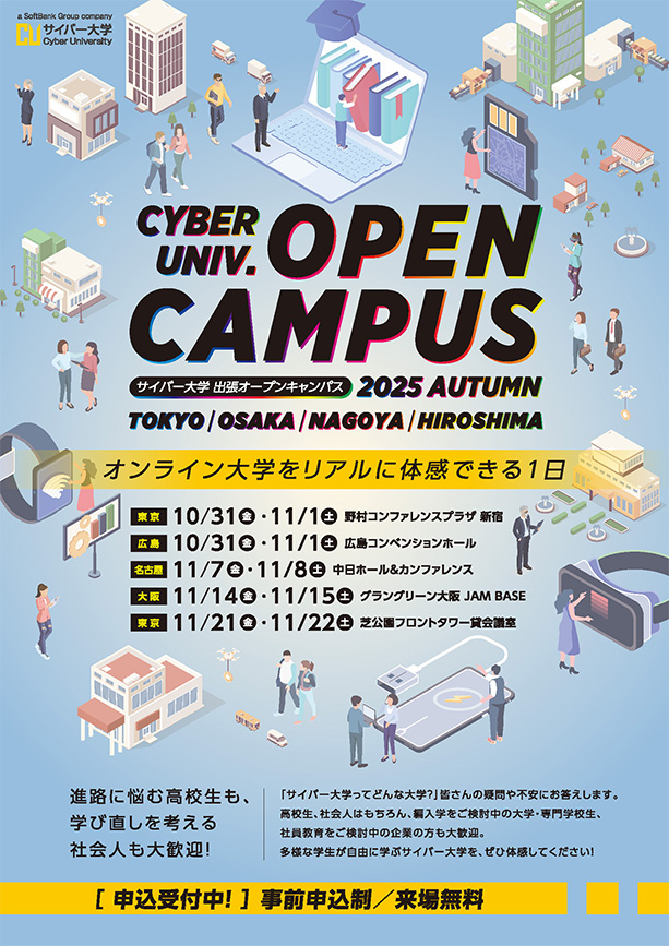 出張オープンキャンパス（2025年10月～開催）