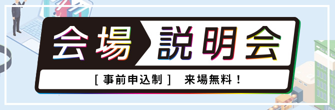 来場無料！会場説明会