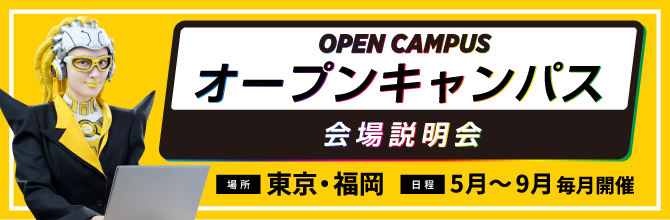 来場無料！オープンキャンパス