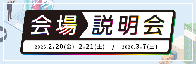 来場無料！会場説明会