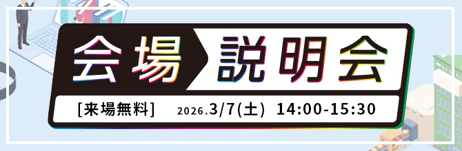 来場無料！会場説明会