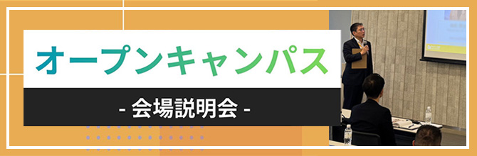 来場無料！オープンキャンパス