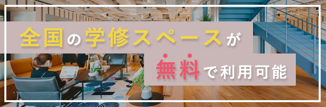 在学生は費用負担なしで利用可能！