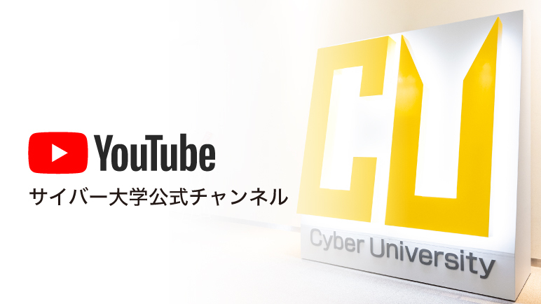 サイバー大学の公式YouTubeチャンネルです。豊富な動画コンテンツを随時公開していきます。