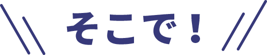 そこで!