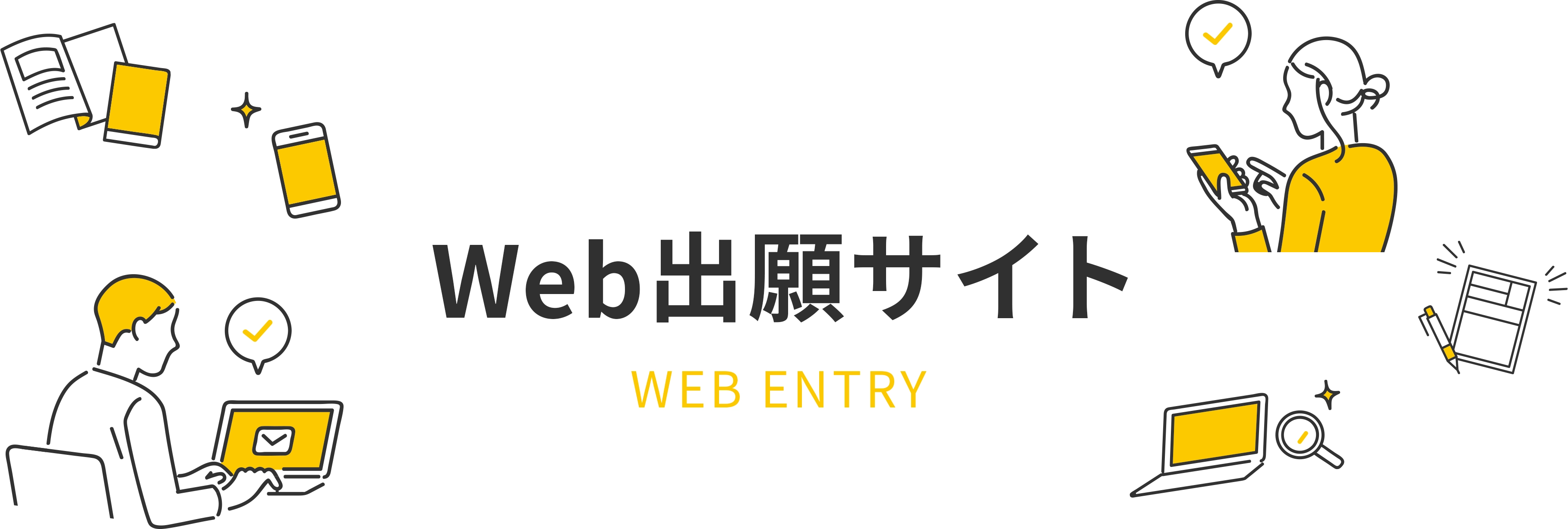 Web出願サイト