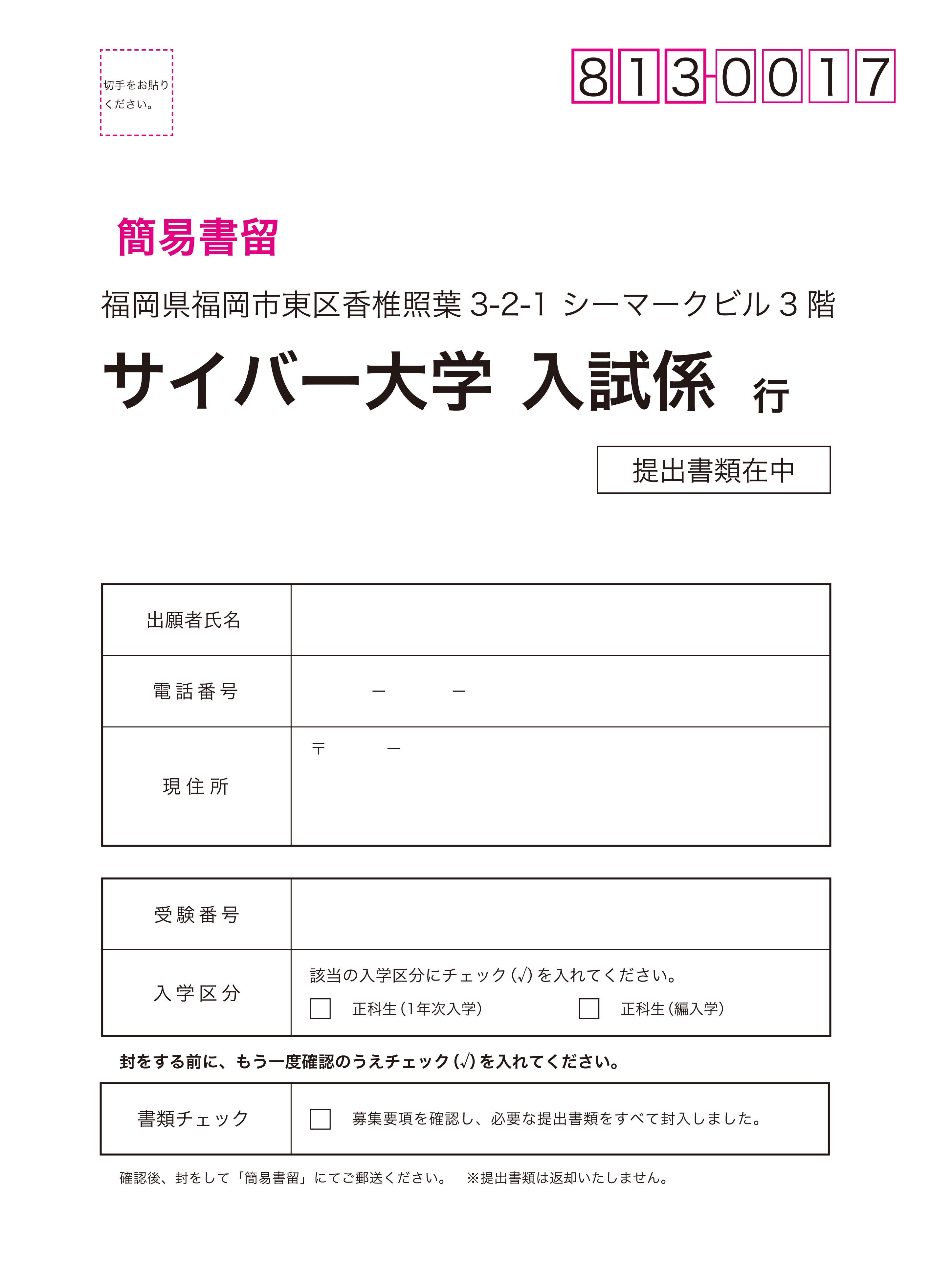 郵送書類の提出方法