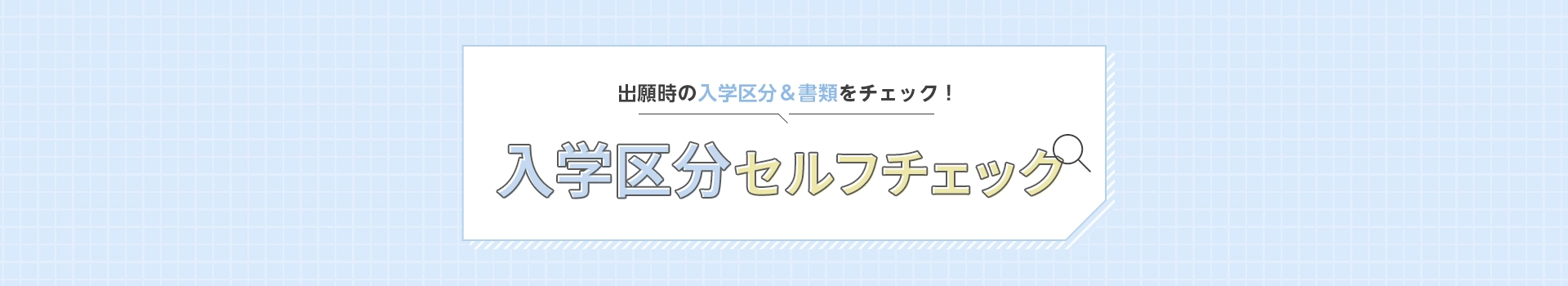 入学区分セルフチェック