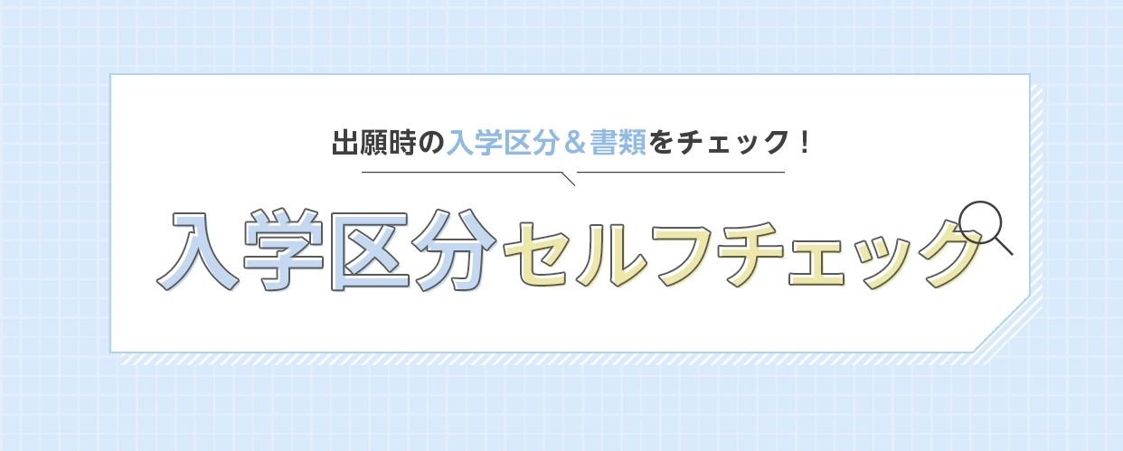 入学区分セルフチェック