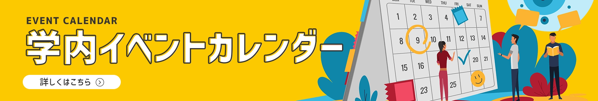 学内イベントカレンダー