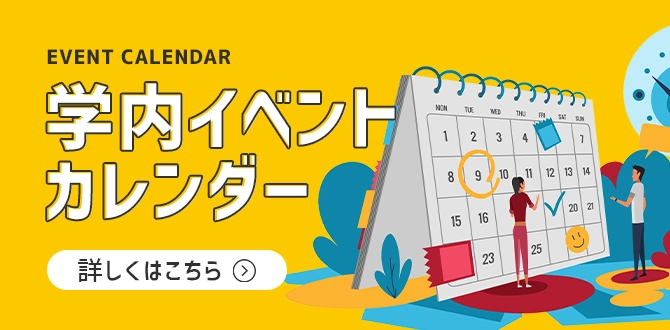 学内イベントカレンダー