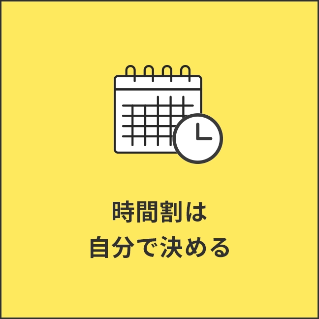 時間割は自分で決める