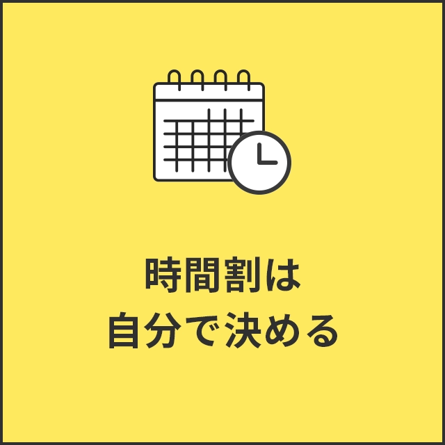 時間割は自分で決める
