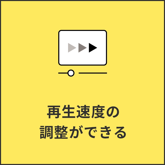再生速度の調整ができる