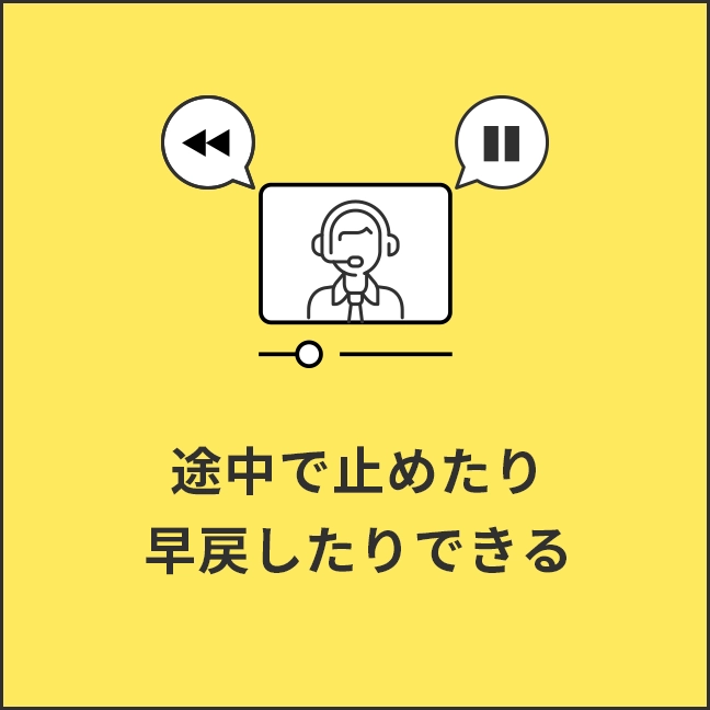 途中で止めたり巻き戻したりできる
