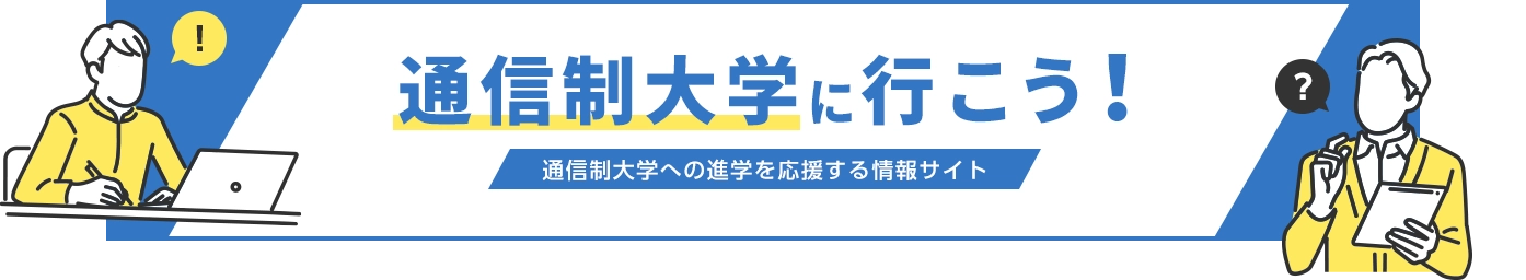 通信制大学に行こう