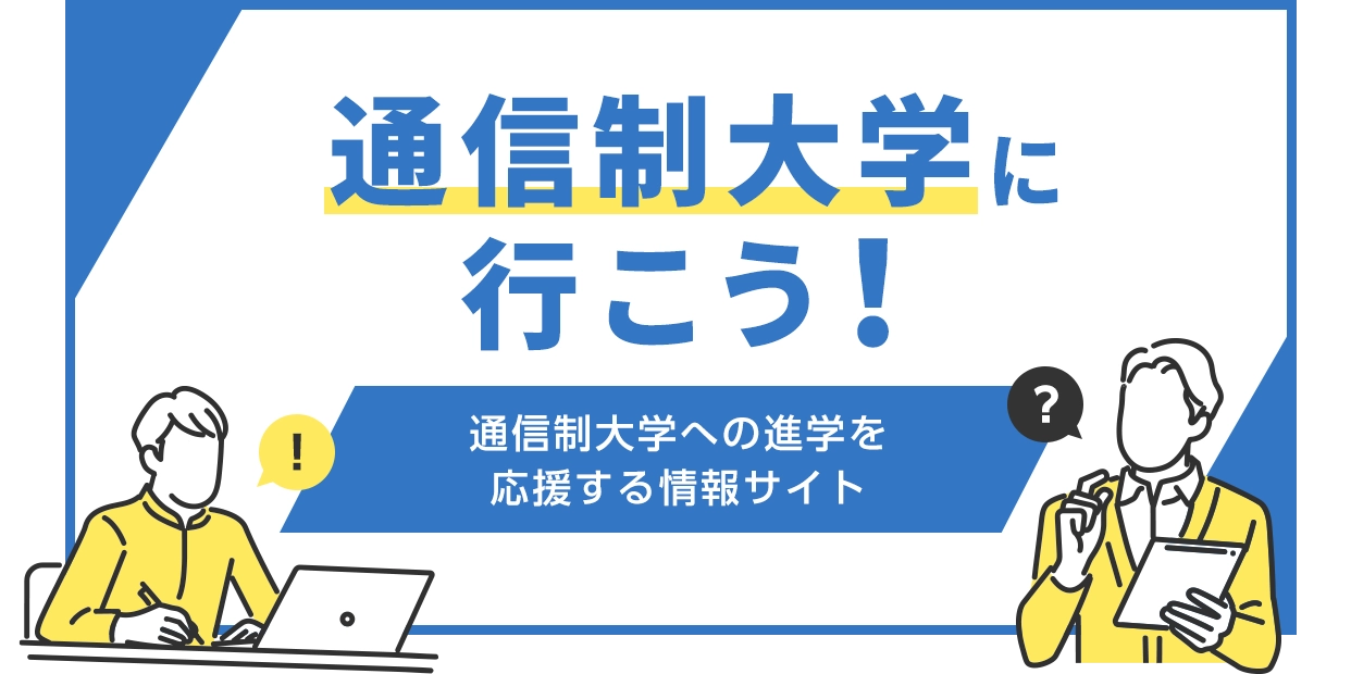 通信制大学に行こう