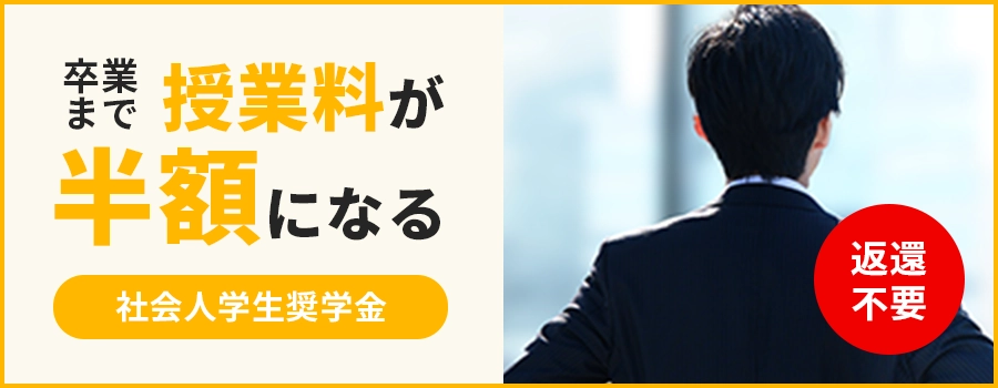 社会人奨学金