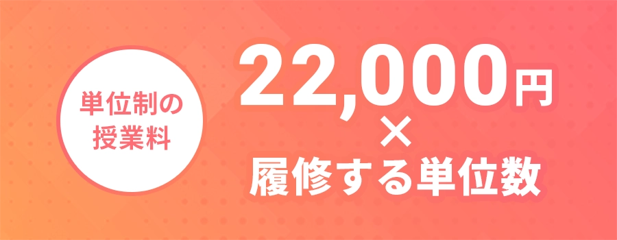 単位制の授業料