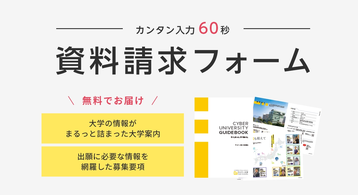 サイバー大学 資料請求フォーム