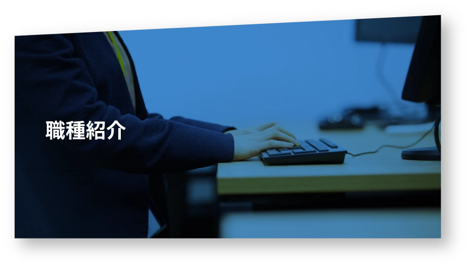 仕事を見る