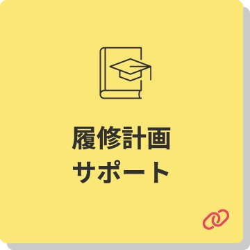 履修計画サポート