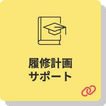 履修計画サポート