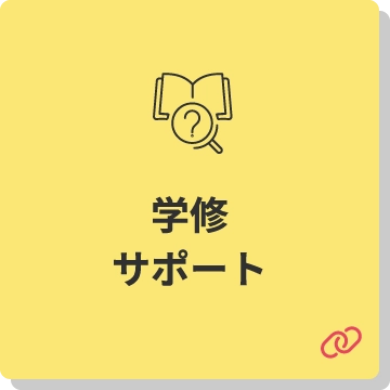 学修サポート