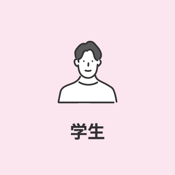 学生