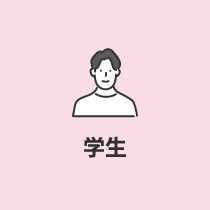 学生
