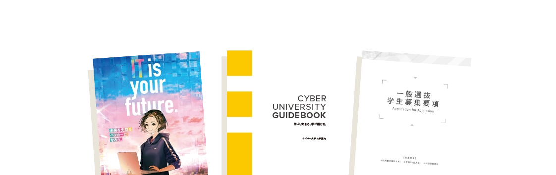 サイバー大学資料請求