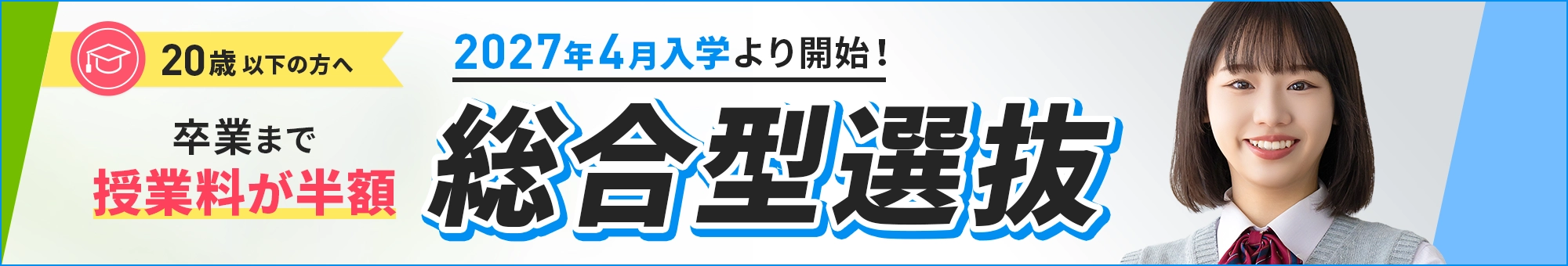 総合型選抜
