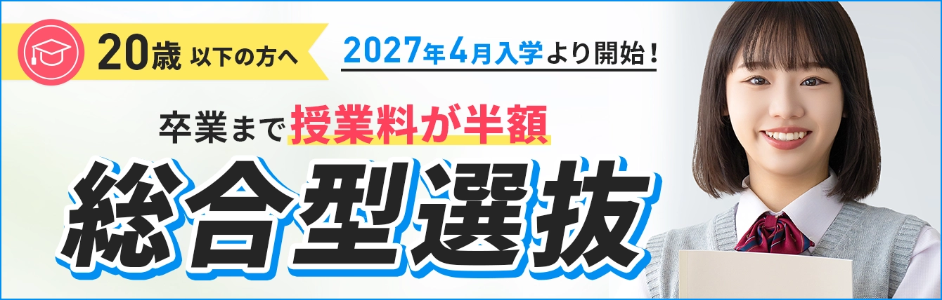 総合型選抜