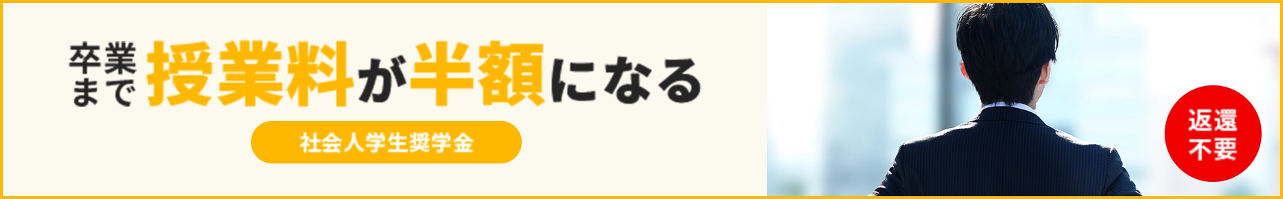 社会人学生奨学金