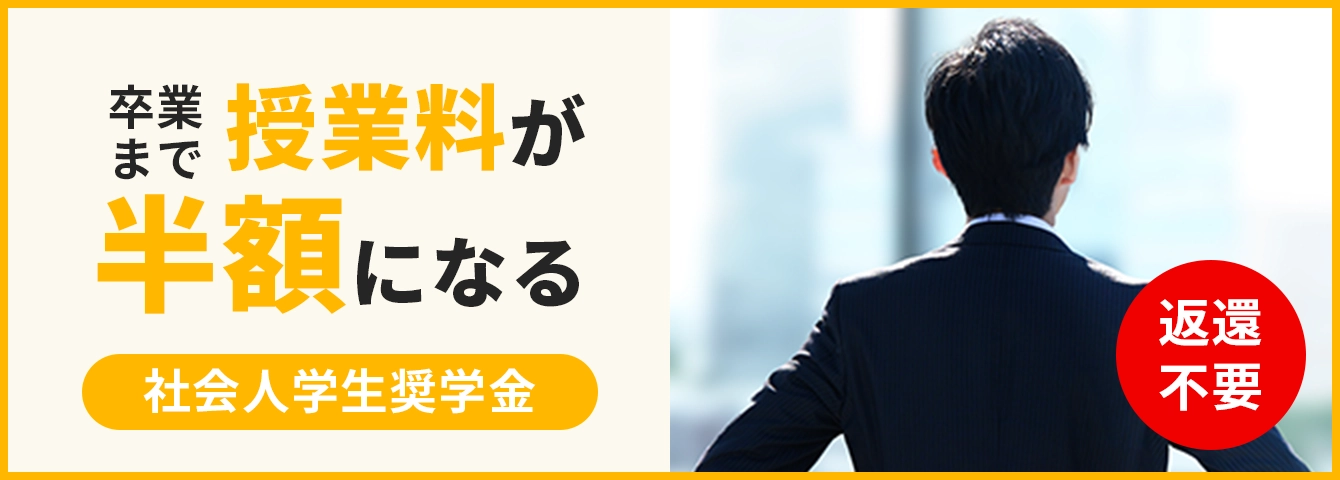 社会人学生奨学金