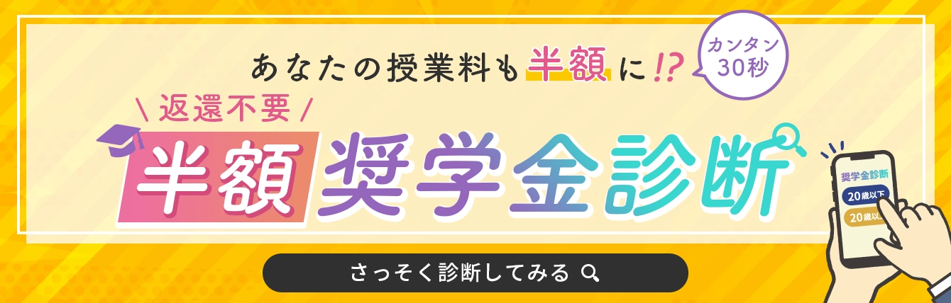 あなたの授業料も半額に！？返還不要 半額奨学金診断