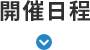 開催日程