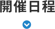 開催日程