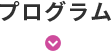 プログラム