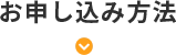 申込方法