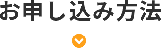 申込方法