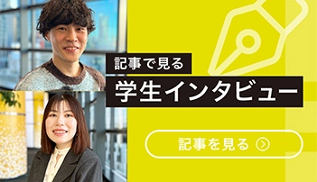 学生インタビュー記事